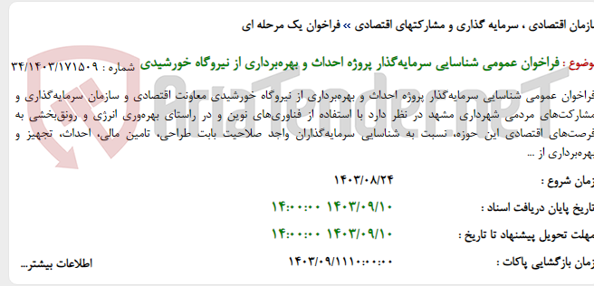 تصویر کوچک آگهی فراخوان عمومی شناسایی سرمایه‌گذار پروژه‌ احداث و بهره‌برداری از نیروگاه خورشیدی