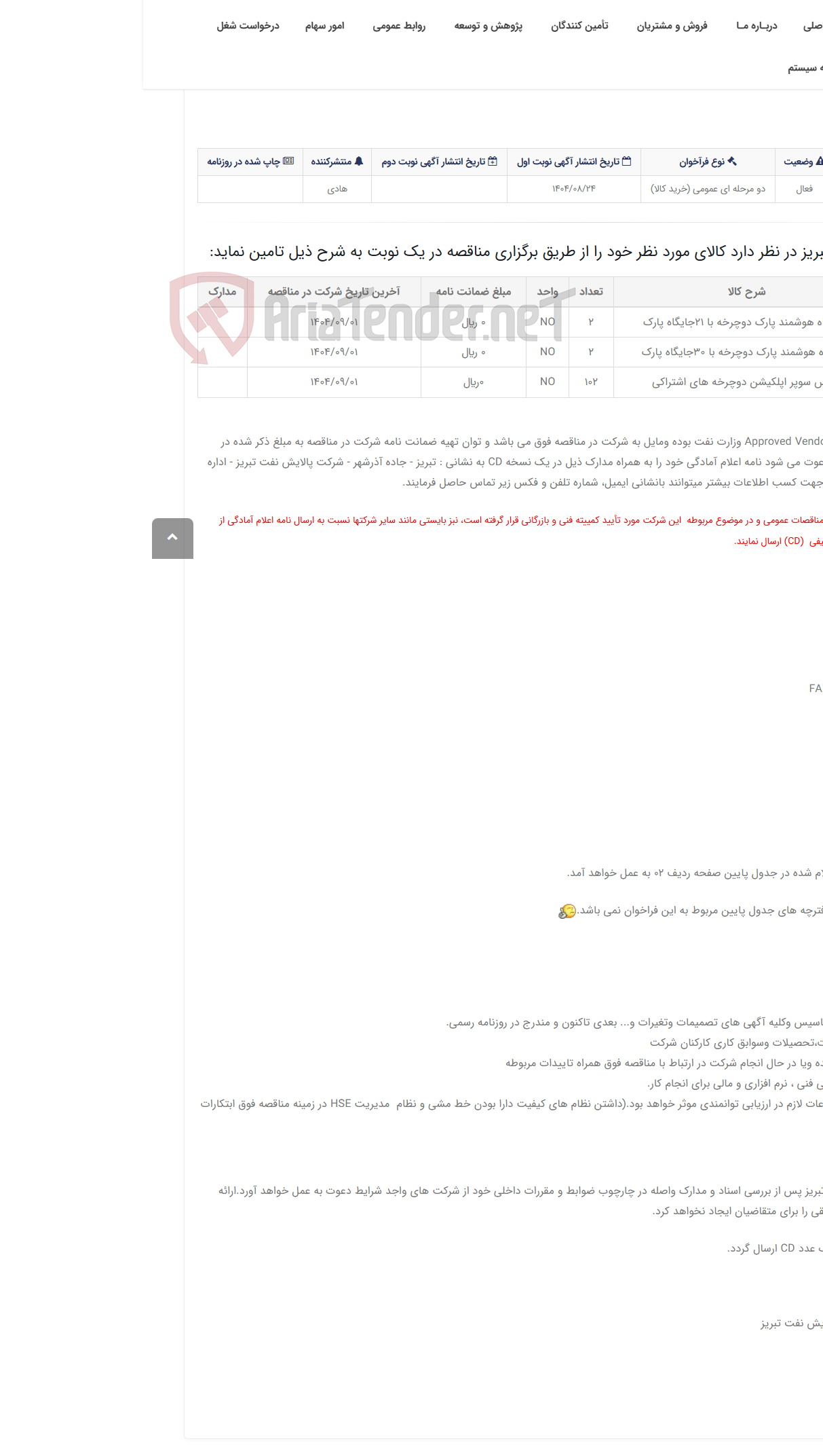 تصویر کوچک آگهی تقاضای RZD-0417700 احداث ایستگاه هوشمند پارک دوچرخه