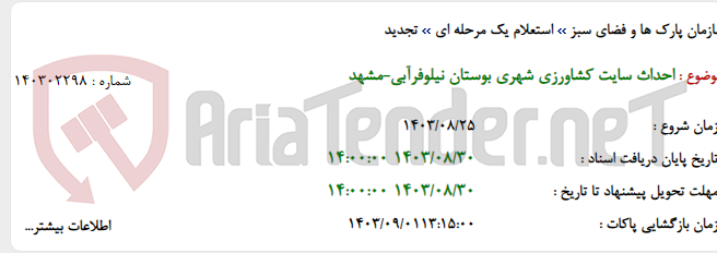 تصویر کوچک آگهی احداث سایت کشاورزی شهری بوستان نیلوفرآبی-مشهد