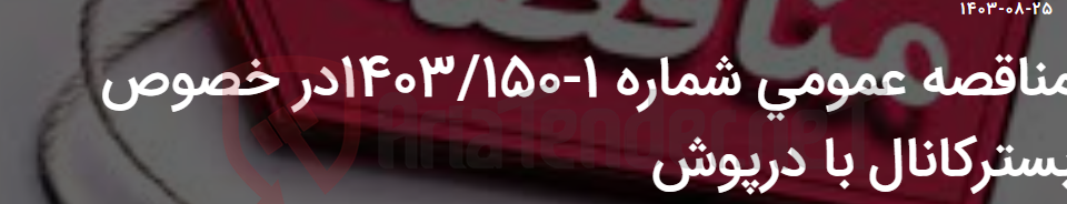 تصویر کوچک آگهی مناقصه عمومی شماره 1-1403/150در خصوص بسترکانال با درپوش