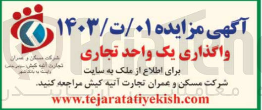 تصویر کوچک آگهی واگذاری یک واحد تجاری
