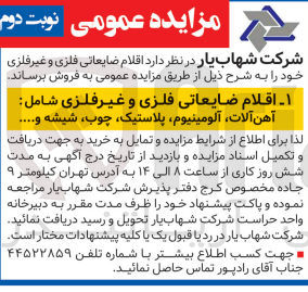 تصویر کوچک آگهی فروش اقلام ضایعاتی فلزی و غیر فلزی شامل :
آهن آلات ،آلومینیوم ،پلاستیک ،چوب ،شیشه و....