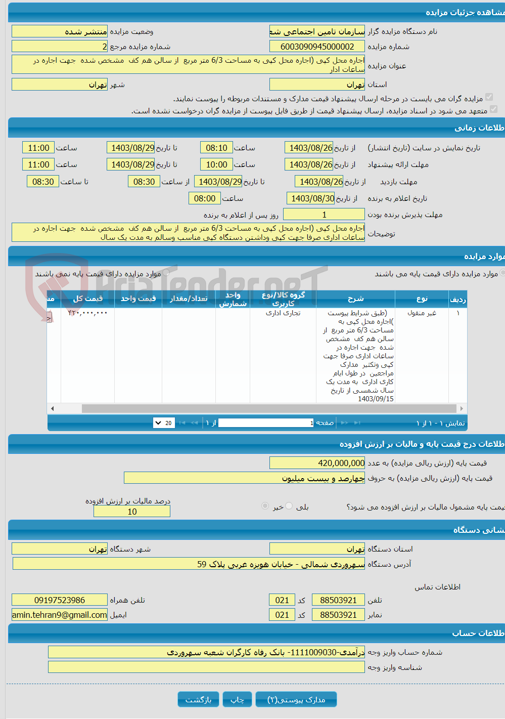 تصویر کوچک آگهی اجاره محل کپی (اجاره محل کپی به مساحت 6/3 متر مربع از سالن هم کف مشخص شده جهت اجاره در ساعات ادار