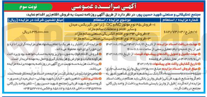تصویر کوچک آگهی فروش اقلام :
45 نوع موتور ac,dc ،ژنراتور ،گیربکس ،مبدل و سایر اقلام و متعلقات سالم مازاد
اقلام الکتریکی صنعتی سالم مازاد
اقلام تاسیساتی صنعتی سالم مازاد