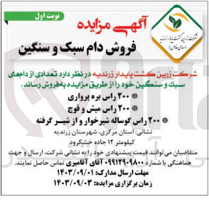 تصویر کوچک آگهی فروش تعدادی از دام های سبک و سنگین :
200 راس بره پرواری ،200 راس میش و قوچ-200 راس گوساله شیرخوار و از شیر گرفته 