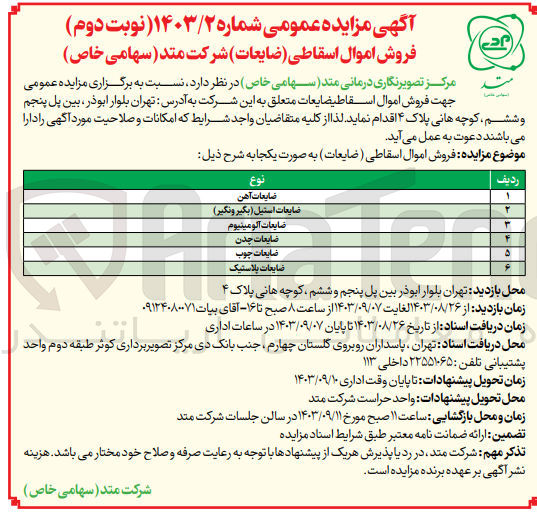 تصویر کوچک آگهی فروش اموال اسقاطی ضایعات در 6ردیف شامل :
ضایعات آهن ،ضایعات استیل ،ضایعات آلومینیوم ،ضایعات چدن ،ضایعات چوب ،ضایعات پلاستیک 