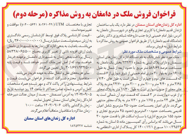 تصویر کوچک آگهی فروش یک باب ساختمان (زندان قدیم دامغان) باکاربری تجاری واقع در شهرستان دامغان به پلاک ثبتی 932/21 بخش یک دامغان به مساحت عرصه 589/69 مترمربع