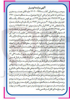 تصویر کوچک آگهی پرونده اجرایی کلاسه :140300468
فروش یک دستگاه سواری خودرو 405