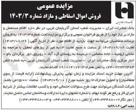 تصویر کوچک آگهی فروش اقلام مستعمل و مازاد 