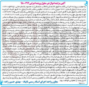 تصویر کوچک آگهی پرونده اجرایی کلاسه:9800312
فروش ششدانگ پلاک ثبتی شماره سه هزار و سیصدو سی و هفت 