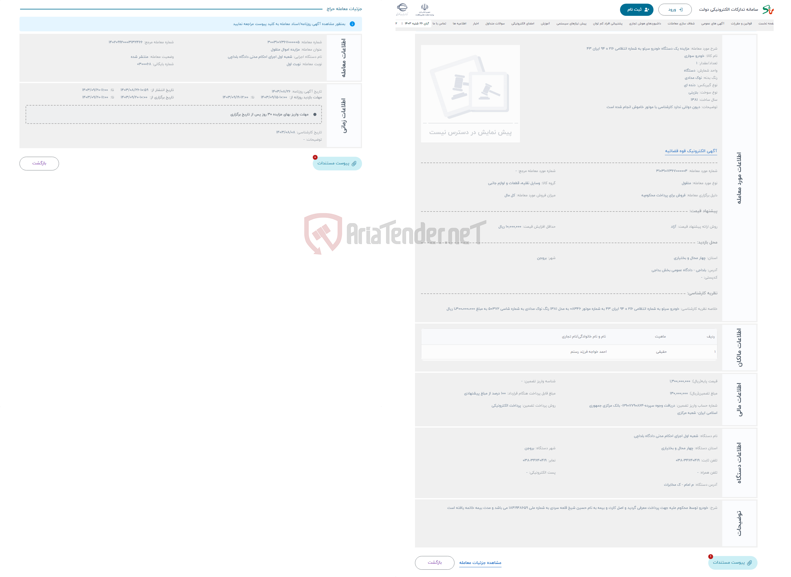 تصویر کوچک آگهی حراج مزایده یک دستگاه خودرو سیلو به شماره انتظامی 216 ه 94 ایران 43