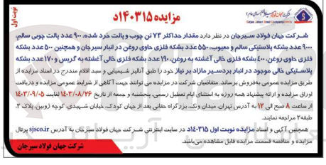 تصویر کوچک آگهی فروش مقدار حداکثر 73 تن چوب و پالت خرد شده ،900 عدد پالت چوبی سالم ،9000 عدد بشکه پلاستیکی سالم و معیوب ،550 عدد بشکه فلزی حاوی روغن در انبار سیرجان و...