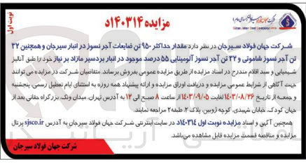 تصویر کوچک آگهی فروش مقدار حداکثر 950 تن ضایعات آجر نسوز در انبار سیرجان و همچنین 32 تن آجر نسوز شاموتی و 32 تن آجر نسوز آلومینایی 55 درصد موجود در انبار بردسیر مازاد 