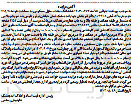 تصویر کوچک آگهی پرونده اجرایی کلاسه :140300262
فروش ششدانگ یک باب منزل مسکونی به مساحت عرصه 165/5 مترمربع و پلاک ثبتی 9/4468