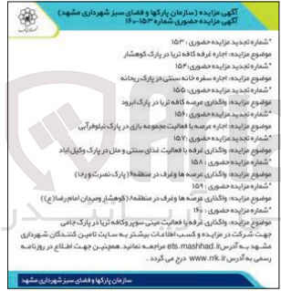 تصویر کوچک آگهی واگذاری عرصه ها و غرف در منطقه 6 کوهشار و میدان امام رضا
