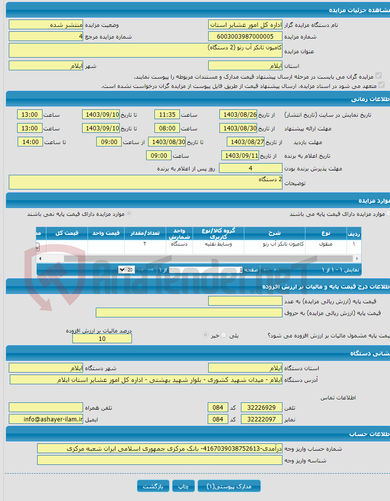 تصویر کوچک آگهی کامیون تانکر آب رنو (2 دستگاه)