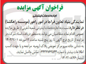 تصویر کوچک آگهی اجاره خدمات اینترنتی شعبه آ ،غربی 