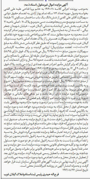 تصویر کوچک آگهی پرونده اجرایی کلاسه :140300110
فروش ششدانگ یک باب ساختمان باکاربری مسکونی به مساحت نود پنج متر و پنجاه و هشت دسی مترمربع 