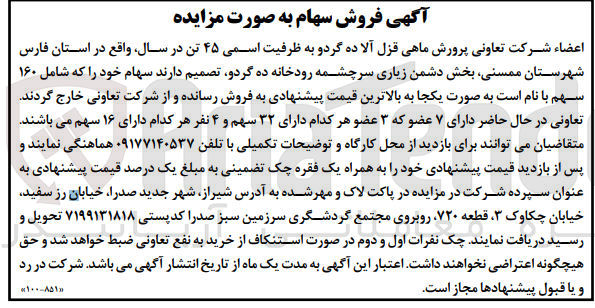 تصویر کوچک آگهی فروش سهام خود شامل 160 سهم 