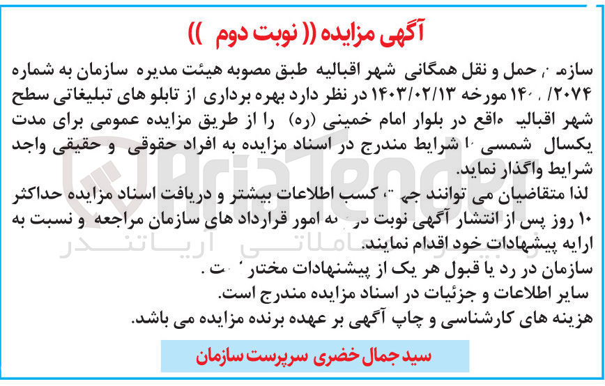 تصویر کوچک آگهی بهره برداری از تابلوهای تبلیغاتی سطح شهر اقبالیه وقع در بلوار امام خمینی 