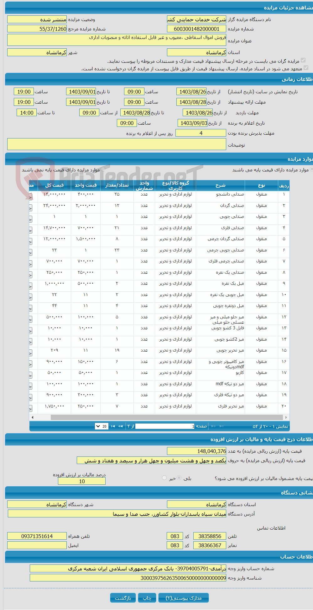 تصویر کوچک آگهی فروش اموال اسقاطی ،معیوب و غیر قابل استفاده اثاثه و منصوبات اداری