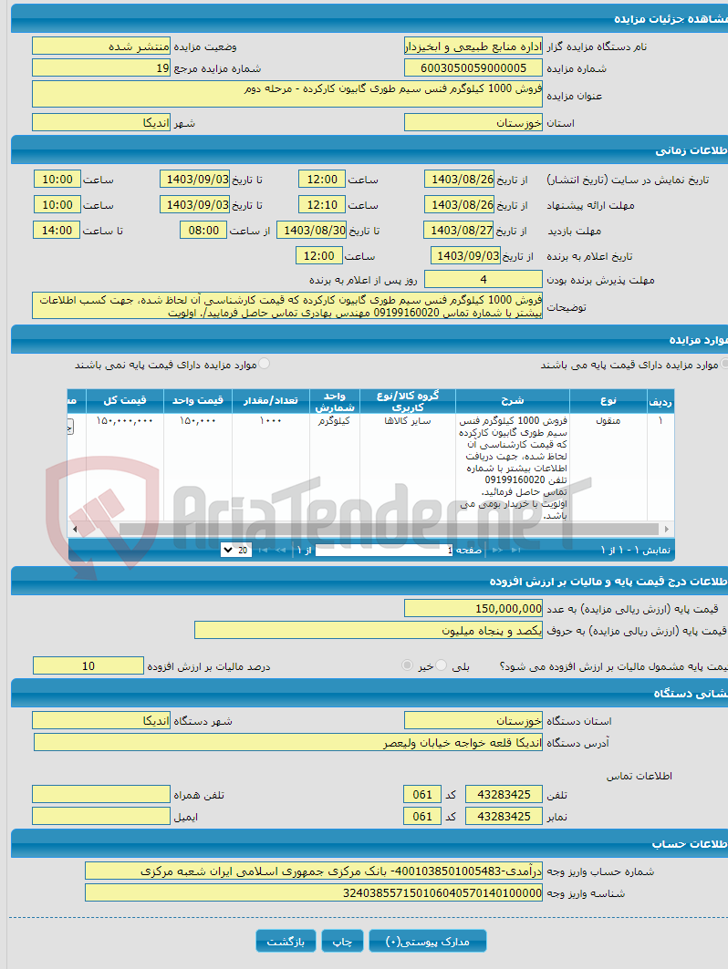 تصویر کوچک آگهی فروش 1000 کیلوگرم فنس سیم طوری گابیون کارکرده - مرحله دوم