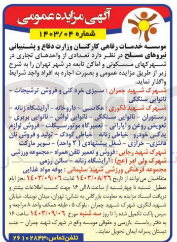 تصویر کوچک آگهی واگذاری تعدادی از واحد های تجاری در شهرکهای مسکونی و اماکن تابعه شهر تهران 