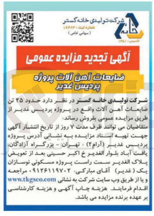 تصویر کوچک آگهی فروش حدود 25 تن ضایعات آهن 