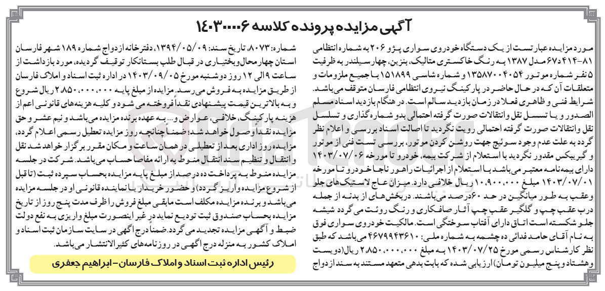تصویر کوچک آگهی کلاسه : 140300006
فروش یک دستگاه خودروی سواری پژو 206 به شماره انتظامی 81 - 414 د 67 مدل 1387 به رنگ خاکستری متالیک