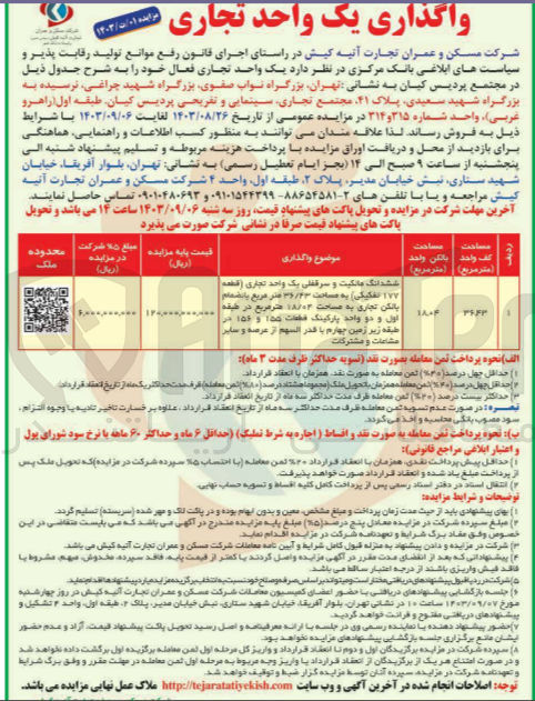 تصویر کوچک آگهی واگذاری ششدانگ مالکیت و سرقفلی یک واحد تجاری (قطعه ۱۷۷ تفکیکی) به مساحت ۳۶/۲۳ متر مربع بانضمام بالکن تجاری به مساحت ۱۸/۰۲ متر مربع در اول و دو واحد پارکینگ قطعت ۱۵۵ و ۱۵۶ در طبقه زیر زمین چهارم با قدر السهم از عرصه و سایر مشاعات و مشترکات
