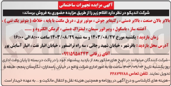 تصویر کوچک آگهی فروش بالابر بالان صنعت ، بالابر دستی ، رکتیفایر جوش ، موتور برق ، دریل مگنت با پایه ، خلاطه ( بتونیر یک تنی ) ، آغشته ساز ، باسکول ، ویبراتور سیمان، لیفتراک دستی گرمکن الکترود و…
