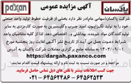 تصویر کوچک آگهی فروش  بخشی از ظرفیت خطوط تولید واحد صنعتی خود را به تولید تگزاپون اسید چرب و گلیسیرین به صورت کارمزدی به سایر تولید کنندگان مواد شوینده بهداشتی و...