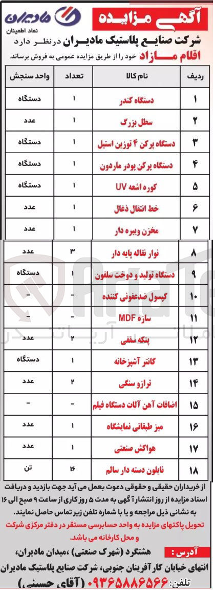 تصویر کوچک آگهی فروش اقلام مازاد شامل :
سطل بزرگ ،دستگاه کندر ،نوار نقاله پایه دار،دستگاه تولید و دوخت سلفون ،خط انتقال ذغال ،نایلون دسته دار سالم ،ترازو سنگی و...