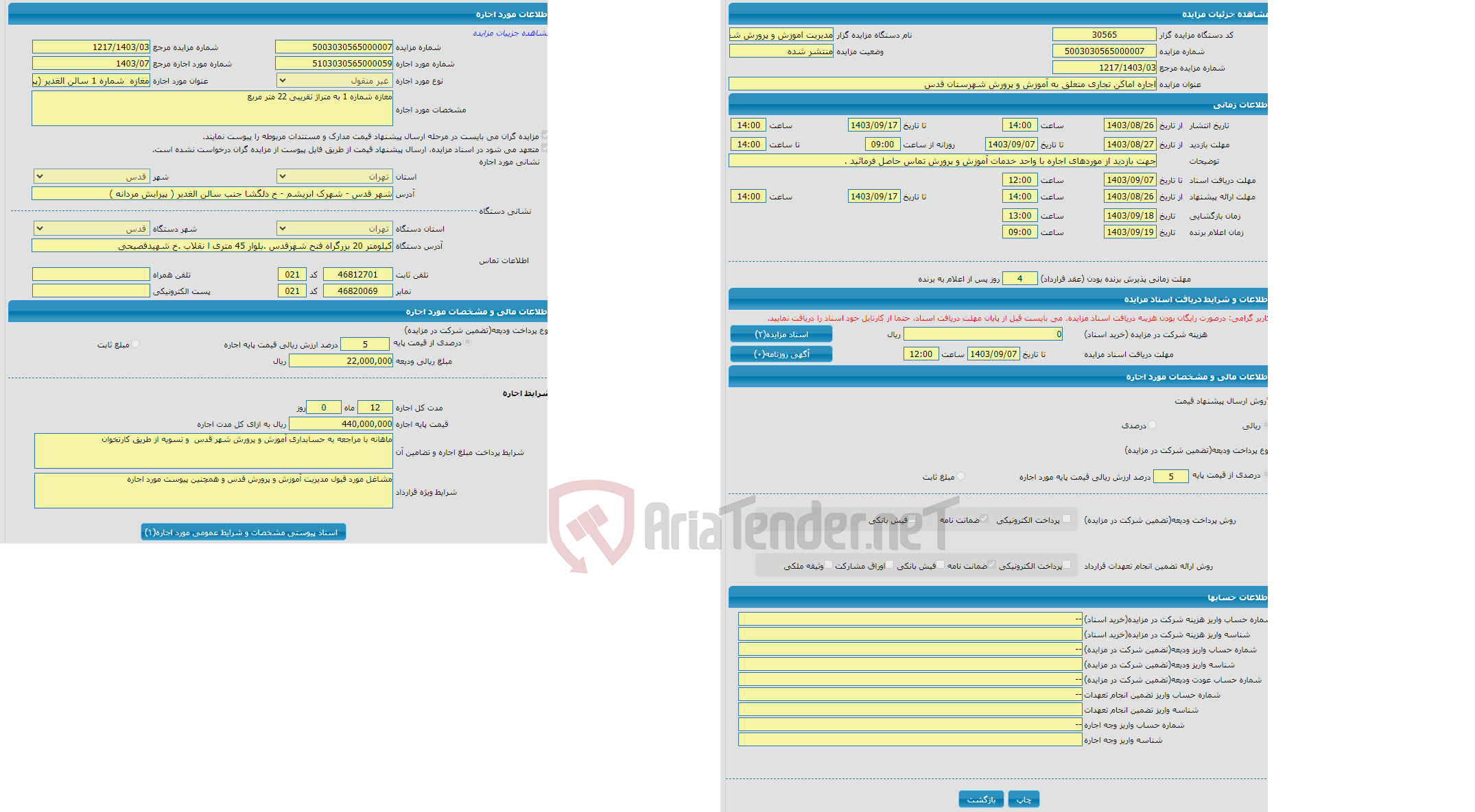 تصویر کوچک آگهی اجاره اماکن تجاری متعلق به آموزش و پرورش شهرستان قدس