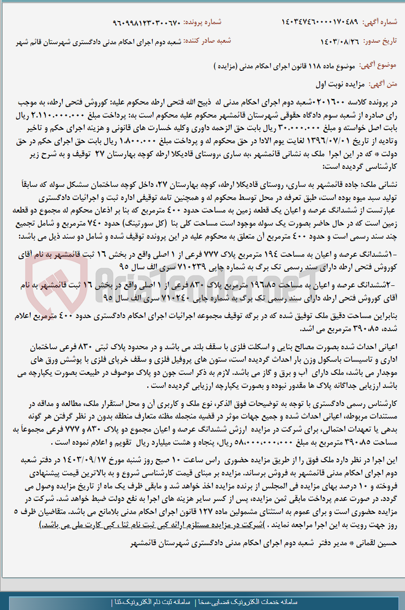 تصویر کوچک آگهی موضوع ماده 118 قانون اجرای احکام مدنی (مزایده )