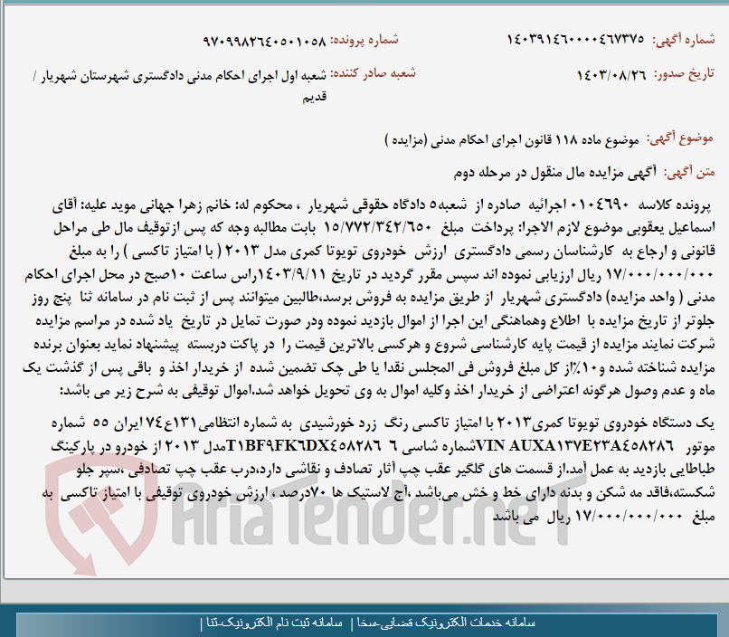 تصویر کوچک آگهی موضوع ماده 118 قانون اجرای احکام مدنی (مزایده )