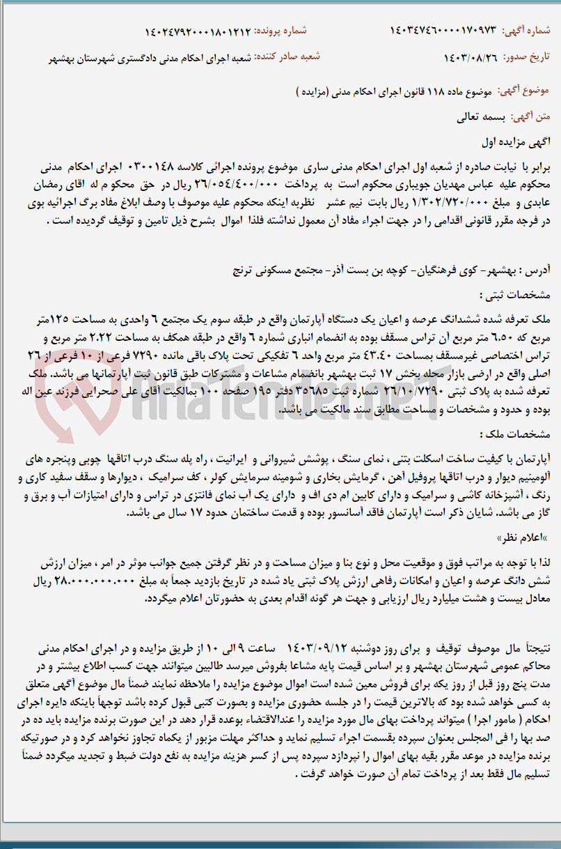 تصویر کوچک آگهی موضوع ماده 118 قانون اجرای احکام مدنی (مزایده )