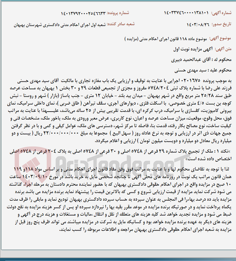 تصویر کوچک آگهی موضوع ماده 118 قانون اجرای احکام مدنی (مزایده )