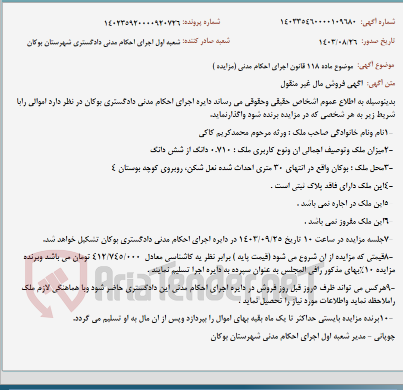 تصویر کوچک آگهی موضوع ماده 118 قانون اجرای احکام مدنی (مزایده )