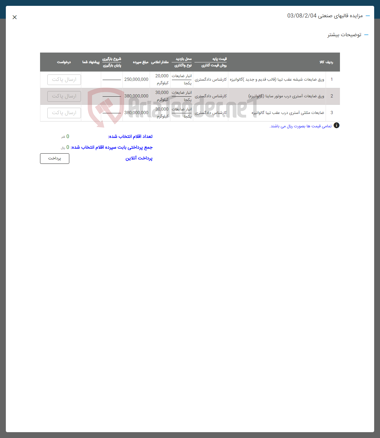تصویر کوچک آگهی فروش اقلام در 3 ردیف شامل ورق ضایعات شیشه عقب تیبا- ورق ضایعات آستری درب موتور ساینا
ضایعاتی مثلثی آستری 