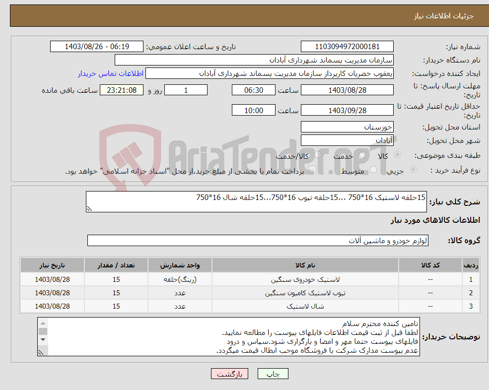 تصویر کوچک آگهی نیاز انتخاب تامین کننده-15حلقه لاستیک 16*750 ،،،15حلقه تیوب 16*750،،،15حلقه شال 16*750