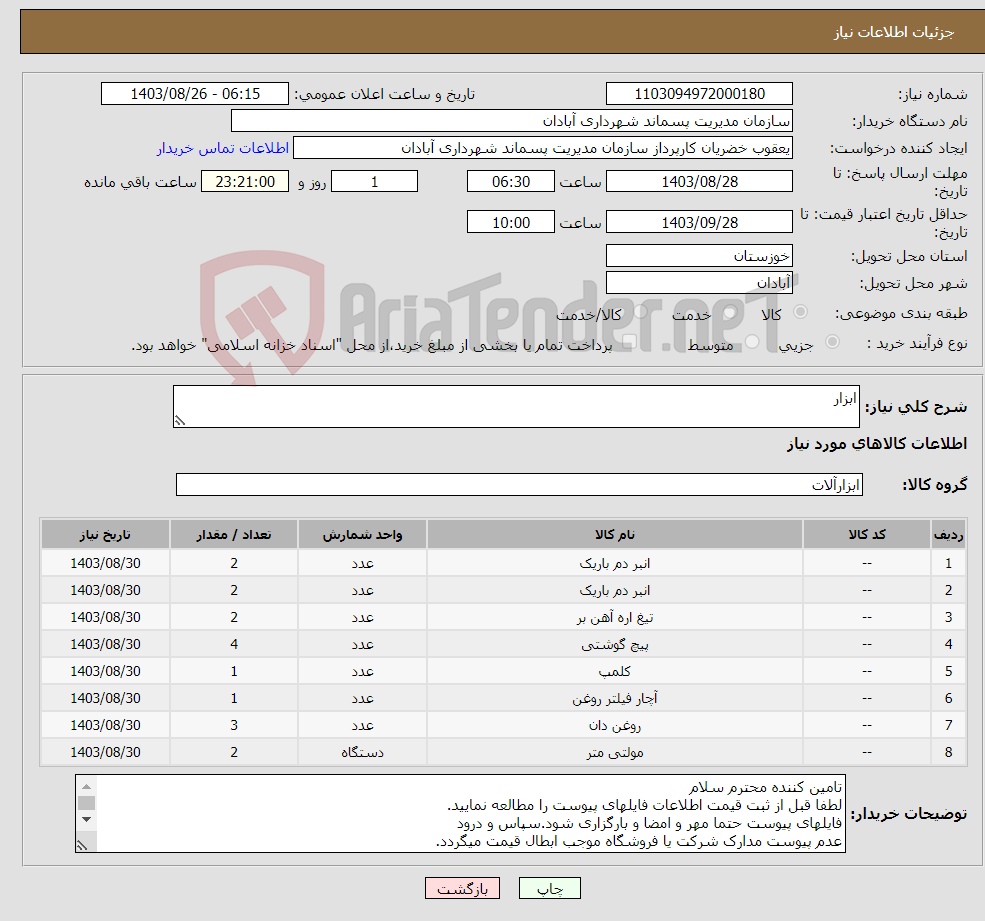 تصویر کوچک آگهی نیاز انتخاب تامین کننده-ابزار 