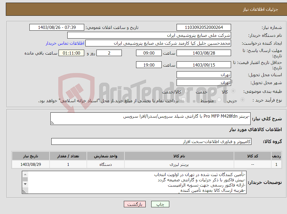 تصویر کوچک آگهی نیاز انتخاب تامین کننده--پرینتر Pro MFP M428fdn با گارانتی شیلد سرویس/سدرا/افرا سرویس