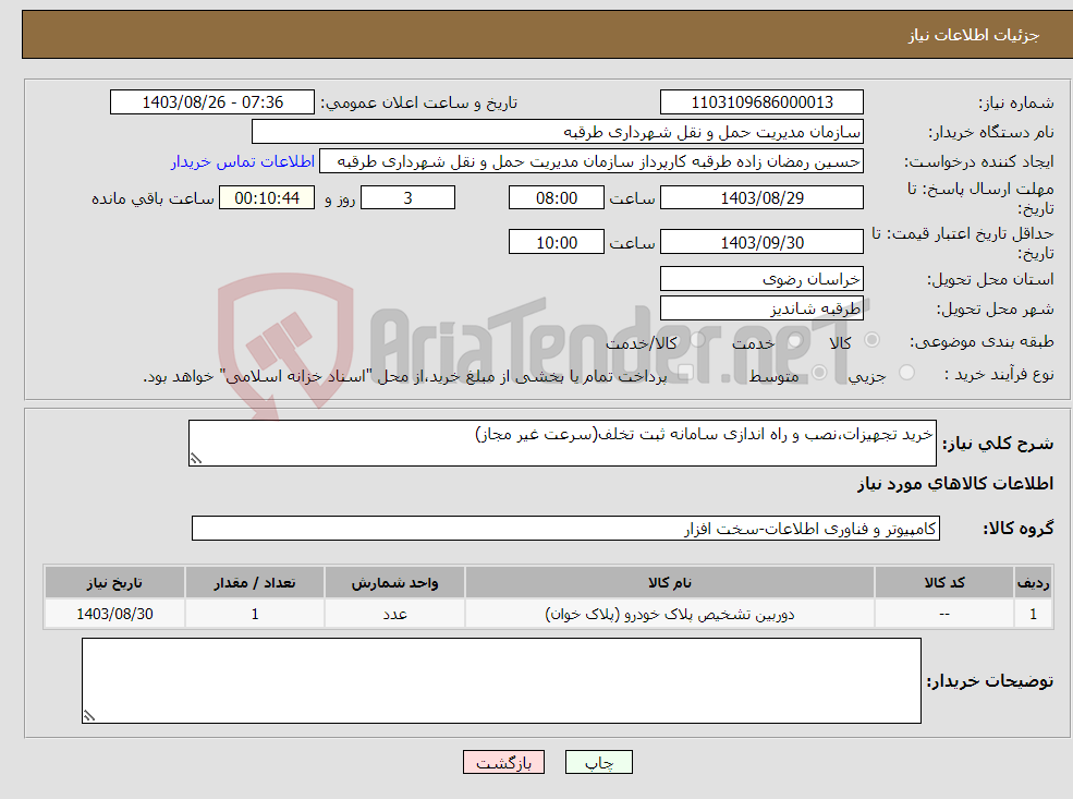 تصویر کوچک آگهی نیاز انتخاب تامین کننده-خرید تجهیزات،نصب و راه اندازی سامانه ثبت تخلف(سرعت غیر مجاز)