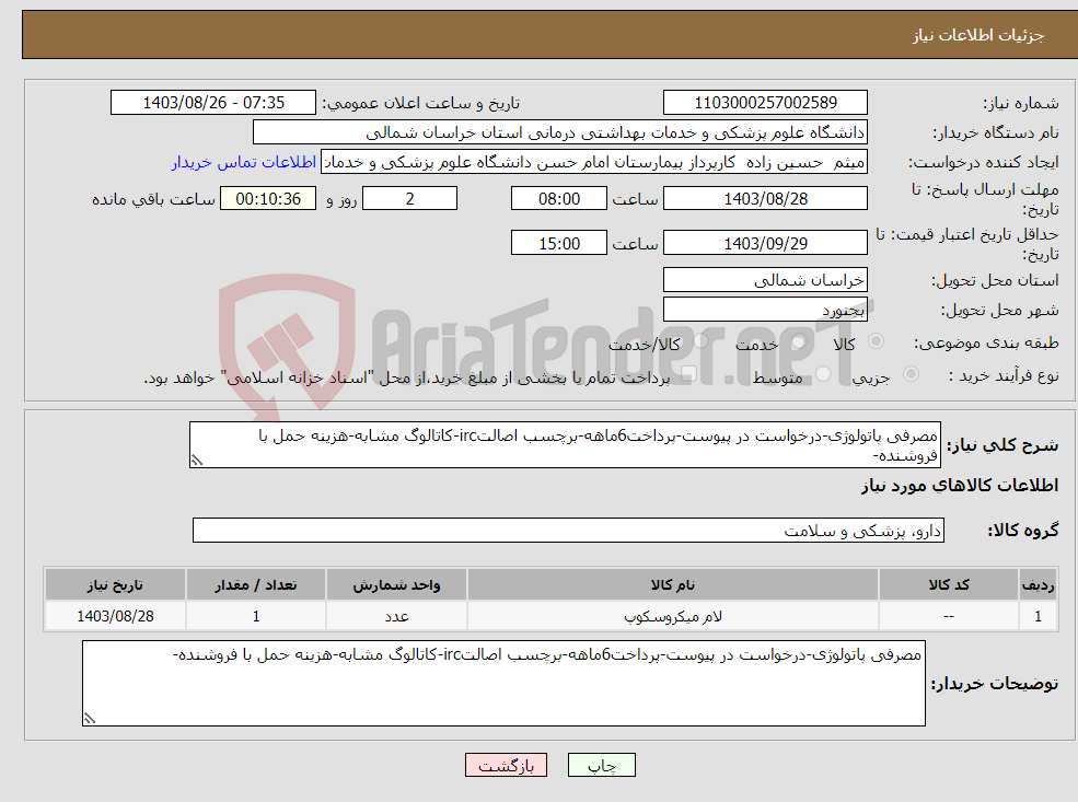 تصویر کوچک آگهی نیاز انتخاب تامین کننده-مصرفی پاتولوژی-درخواست در پیوست-پرداخت6ماهه-برچسب اصالتirc-کاتالوگ مشابه-هزینه حمل با فروشنده-