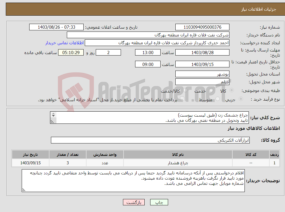 تصویر کوچک آگهی نیاز انتخاب تامین کننده-چراغ چشمک زن (طبق لیست پیوست) تایید وتحویل در منطقه نفتی بهرگان می باشد. مشخصات فنی و پیش فاکتور ضمیمه گردد.