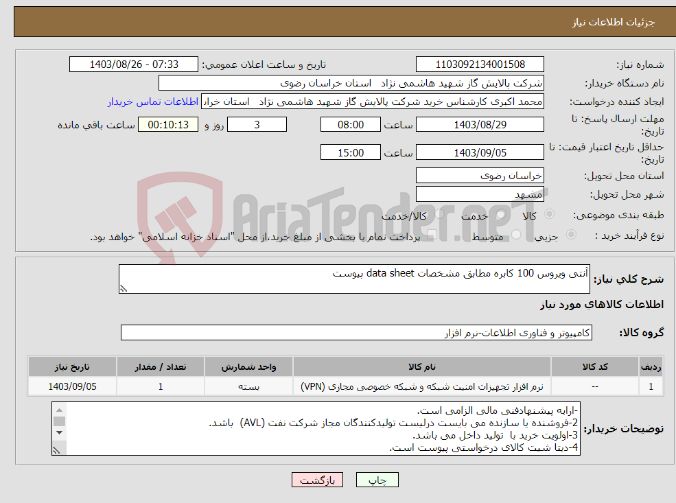 تصویر کوچک آگهی نیاز انتخاب تامین کننده-آنتی ویروس 100 کابره مطابق مشخصات data sheet پیوست 