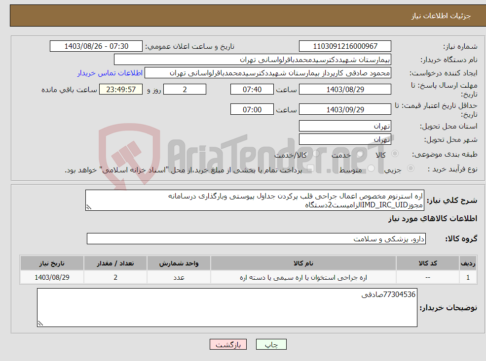 تصویر کوچک آگهی نیاز انتخاب تامین کننده-اره استرنوم مخصوص اعمال جراحی قلب پرکردن جداول پیوستی وبارگذاری درسامانه مجوزIMD_IRC_UIDالزامیست2دستگاه