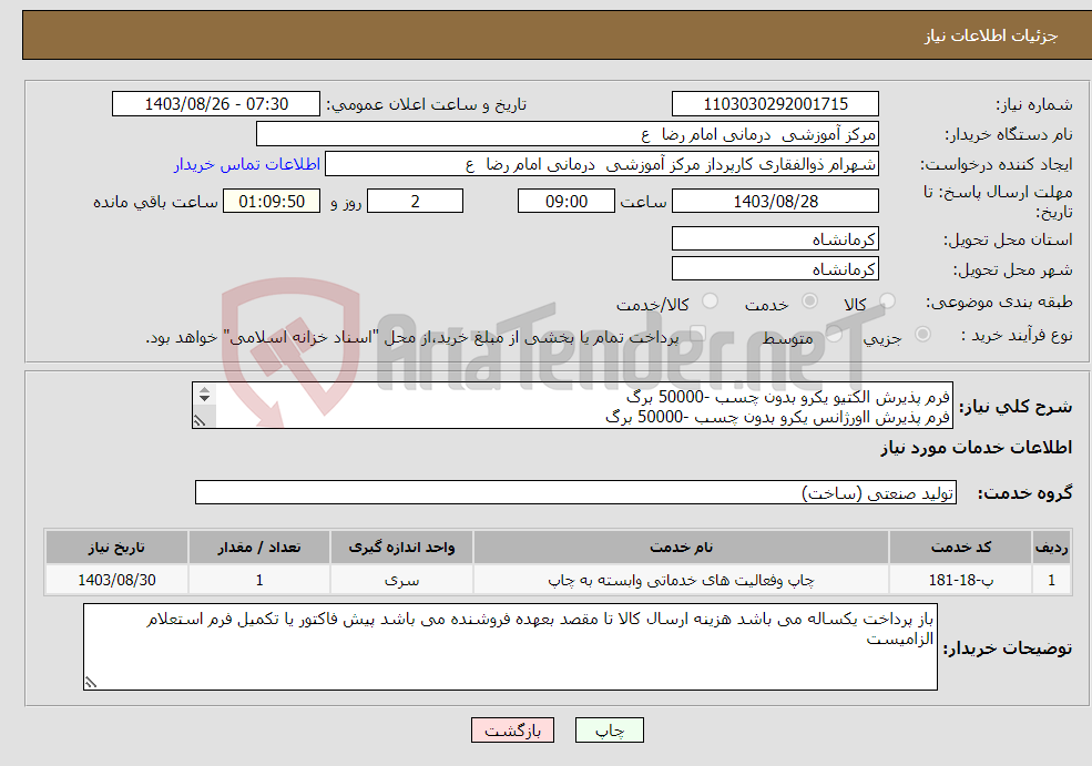 تصویر کوچک آگهی نیاز انتخاب تامین کننده-فرم پذیرش الکتیو یکرو بدون چسب -50000 برگ فرم پذیرش ااورژانس یکرو بدون چسب -50000 برگ 