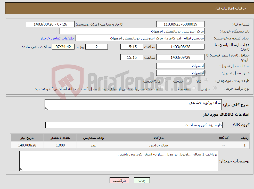 تصویر کوچک آگهی نیاز انتخاب تامین کننده-شان پرفوره چشمی 